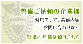 警備ご依頼の企業様