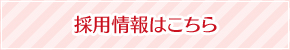 2018年 新卒採用はこちら