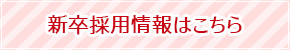 新卒採用情報はこちら