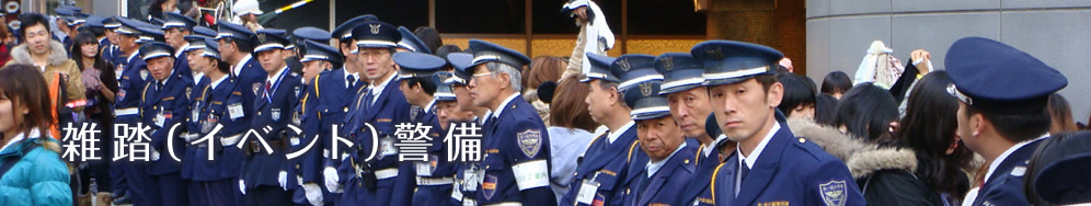 雑踏（イベント）警備