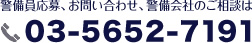 警備員応募、お問い合わせ、警備会社のご相談は03-5652-7191