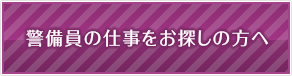 警備員の仕事をお探しの方へ