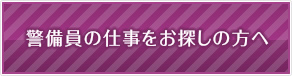 警備員の仕事をお探しの方へ