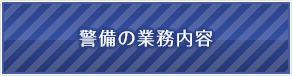 警備の業務内容